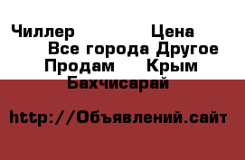 Чиллер CW5200   › Цена ­ 32 000 - Все города Другое » Продам   . Крым,Бахчисарай